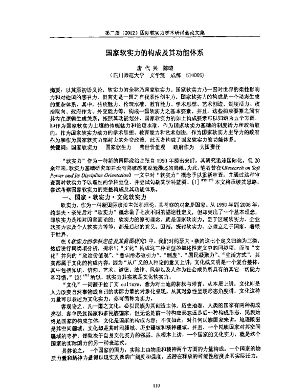 国家软实力的构成及其功能体系
