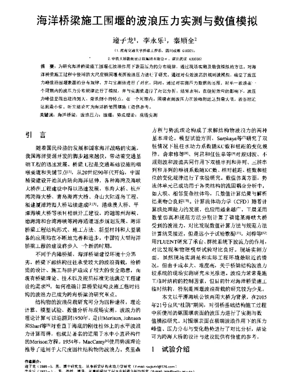 海洋桥梁施工围堰的波浪压力实测与数值模拟