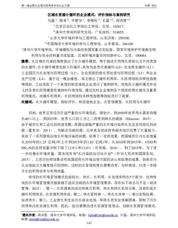 区域水资源介循环的企业模式评价指标与案例研究