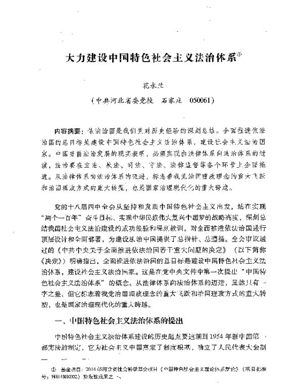 大力建设中国特色社会主义法治体系