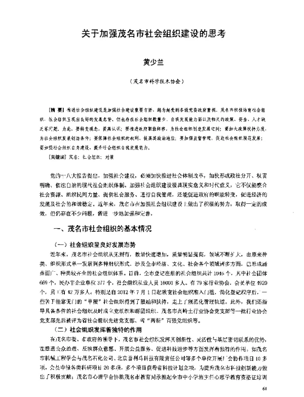 关于加强茂名市社会组织建设的思考