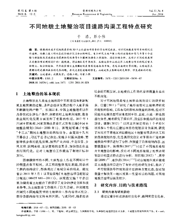 不同地貌土地整治项目道路沟渠工程特点研究