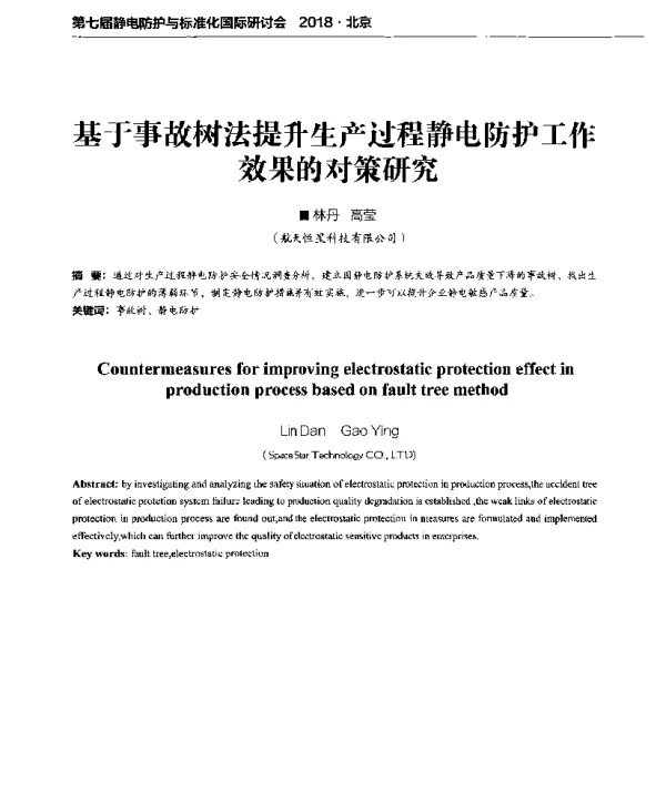 基于事故树法提升生产过程静电防护工作效果的对策研究
