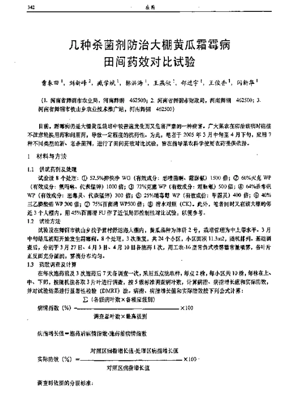 几种杀菌剂防治大棚黄瓜霜霉病田间药效对比试验
