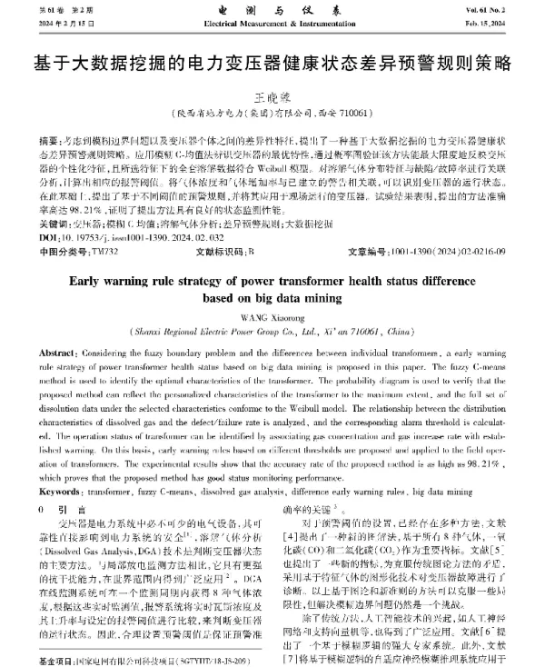 基于大数据挖掘的电力变压器健康状态差异预警规则策略