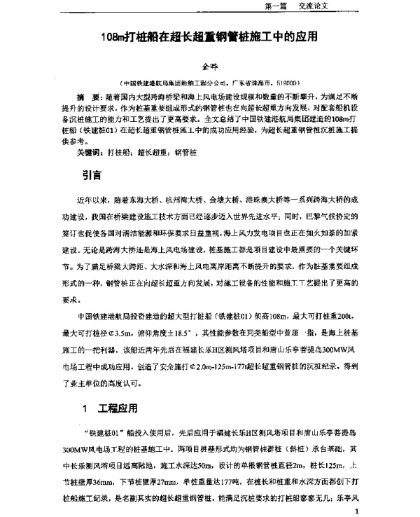 108m打桩船在超长超重钢管桩施工中的应用