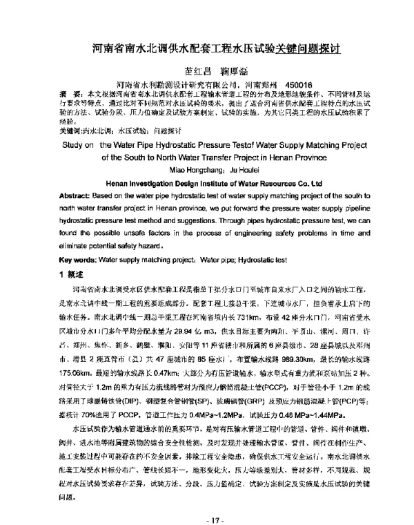 河南省南水北调供水配套工程水压试验关键问题探讨