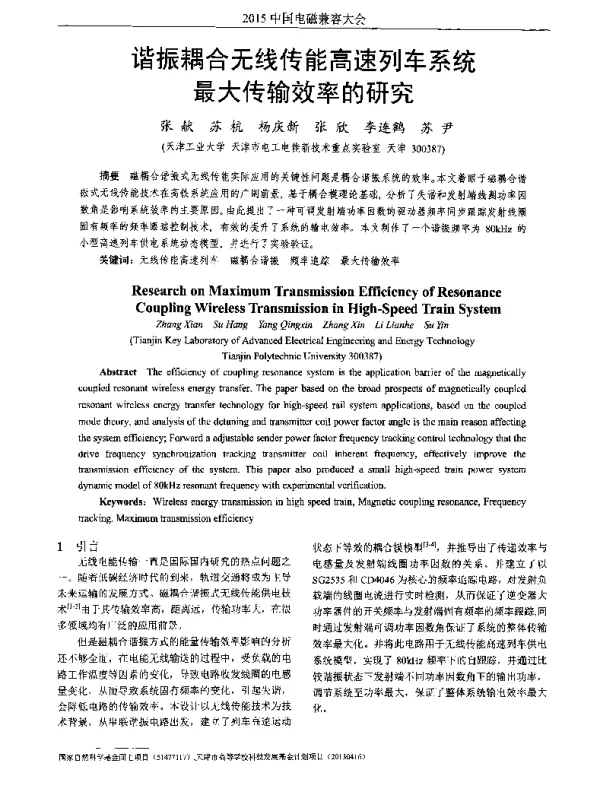 谐振耦合无线传能高速列车系统最大传输效率的研究