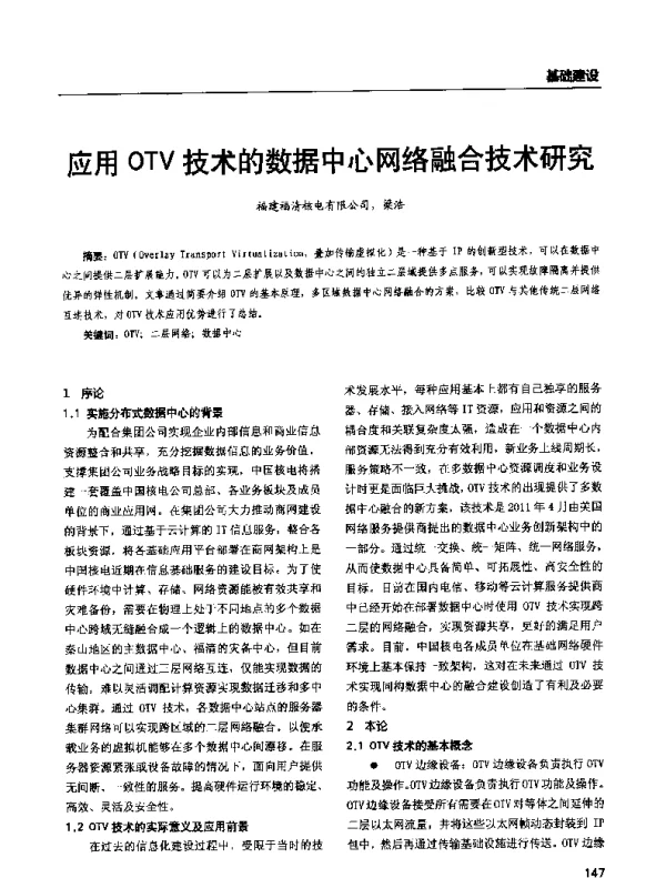 应用OTV技术的数据中心网络融合技术研究
