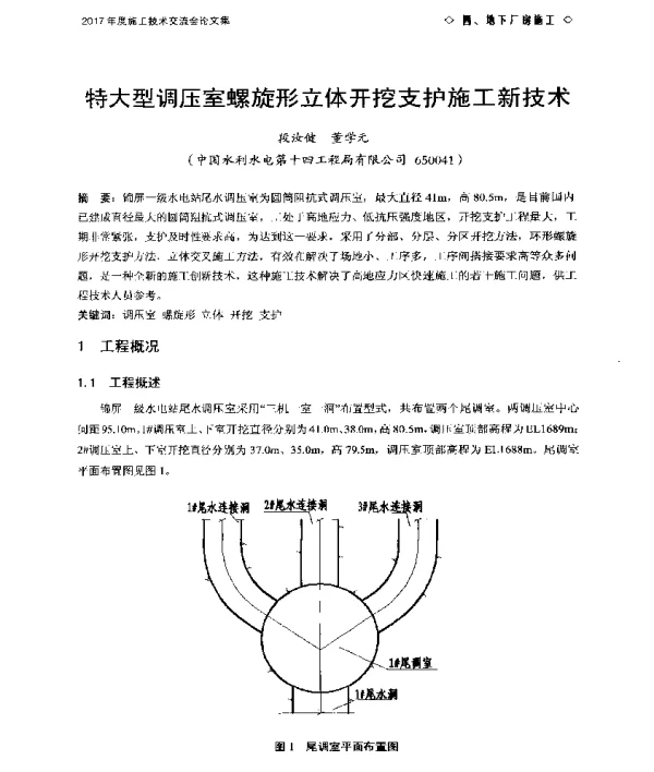 特大型调压室螺旋形立体开挖支护施工新技术