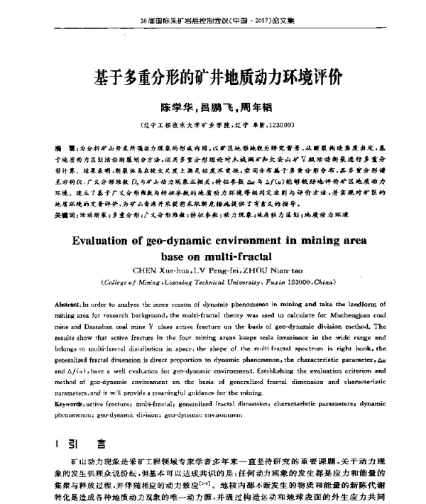 基于多重分形的矿井地质动力环境评价