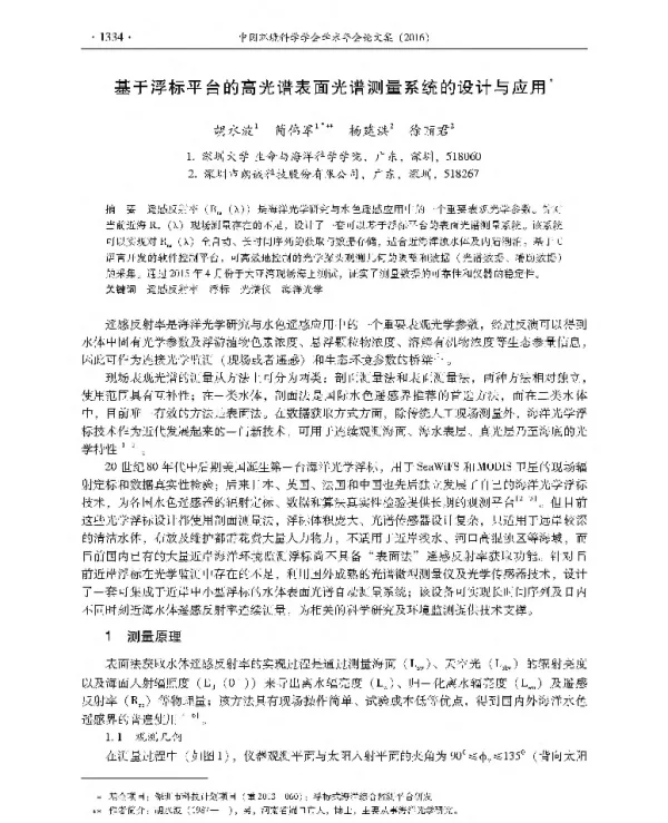 基于浮标平台的高光谱表面光谱测量系统的设计与应用