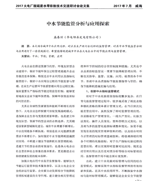中水节能监管分析与应用探索