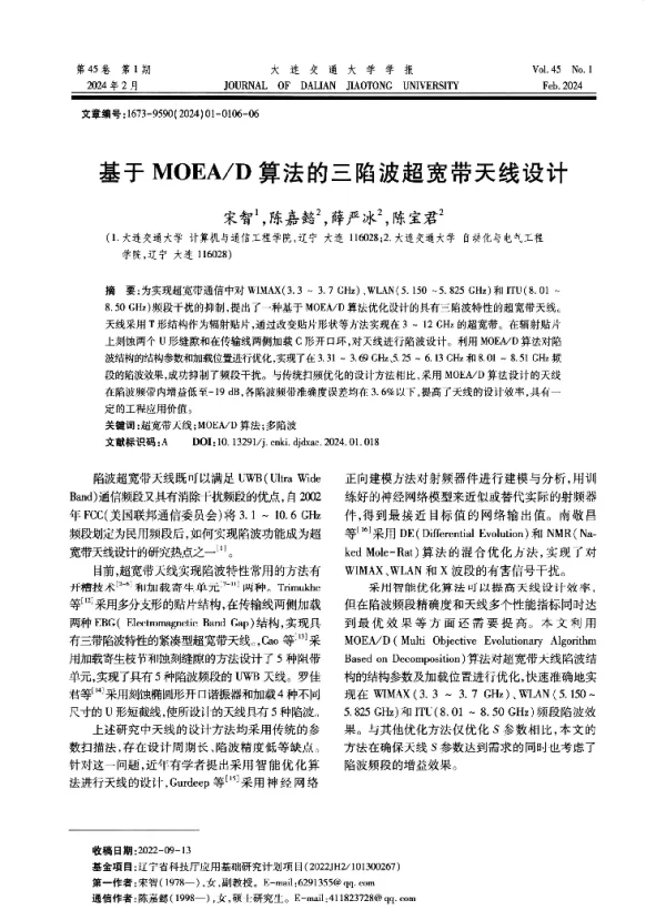 基于MOEAD算法的三陷波超宽带天线设计