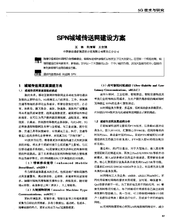 SPN城域传送网建设方案
