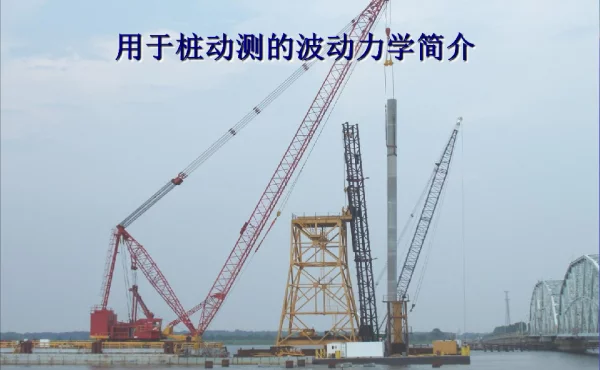 用于桩动测的波动力学简介