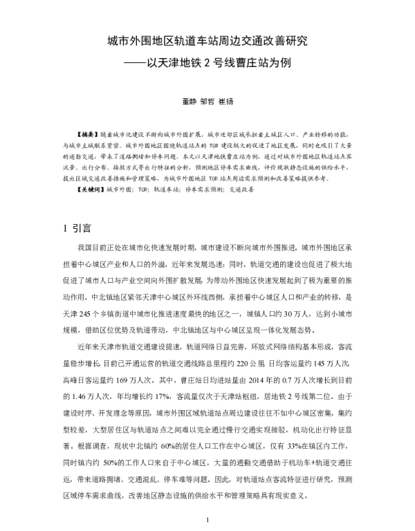 城市外围地区轨道车站周边交通改善研究--以天津地铁2号线曹庄站为例