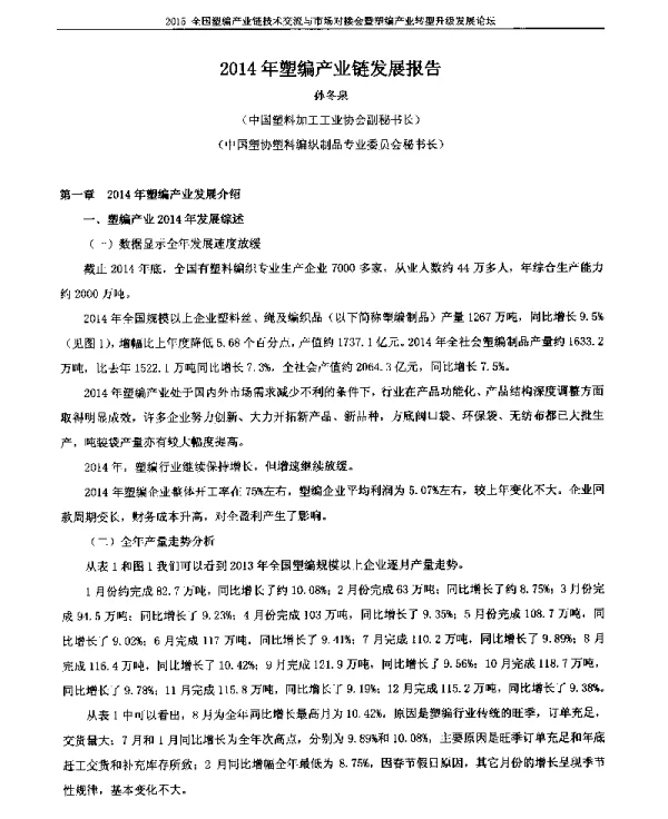 2014年塑编产业链发展报告