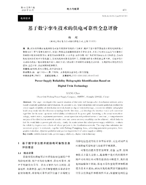 基于数字孪生技术的供电可靠性全息评价