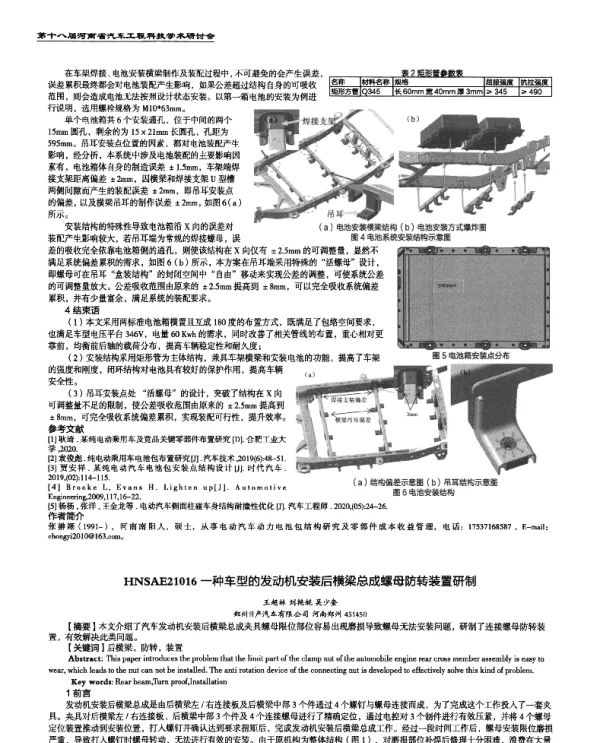 一种车型的发动机安装后横梁总成螺母防转装置研制
