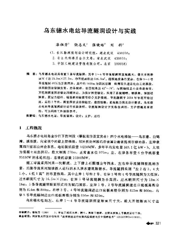 乌东德水电站导流隧洞设计与实践