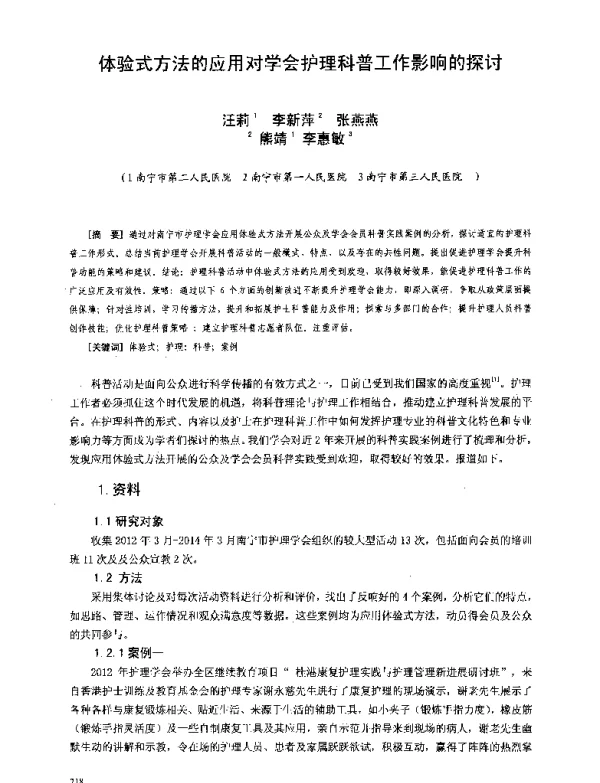 体验式方法的应用对学会护理科普工作影响的探讨