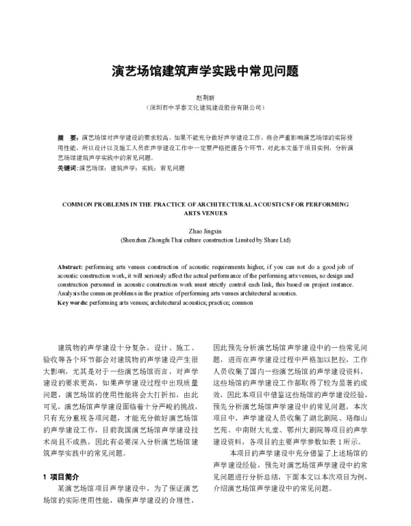 演艺场馆建筑声学实践中常见问题