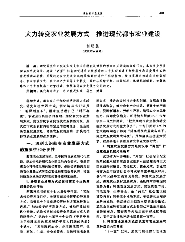 大力转变农业发展方式推进现代都市农业建设