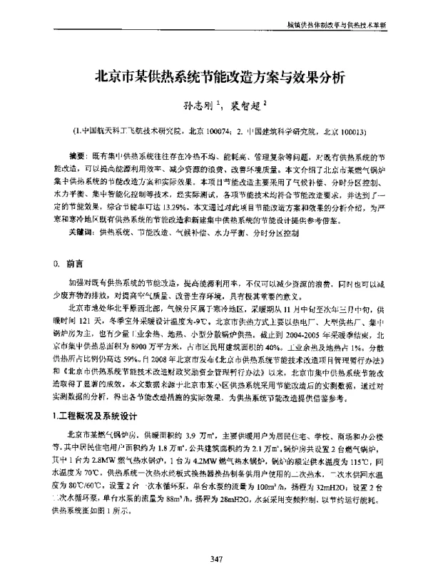 北京市某供热系统节能改造方案与效果分析