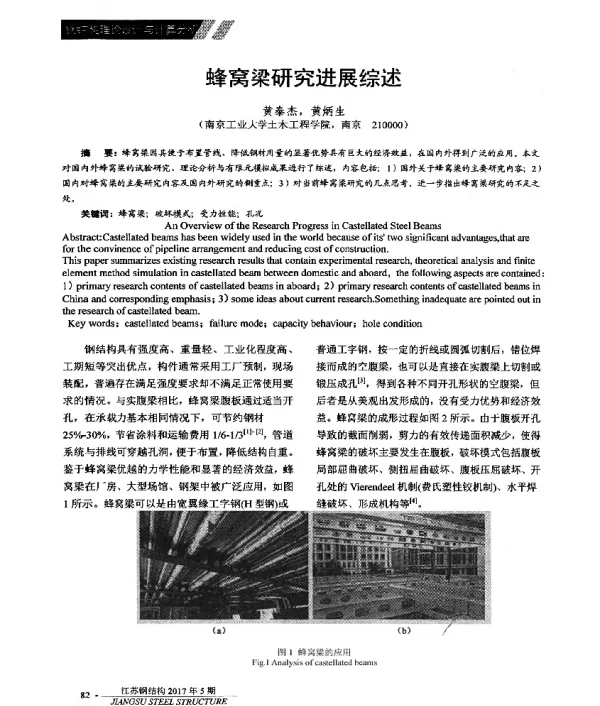 蜂窝梁研究进展综述