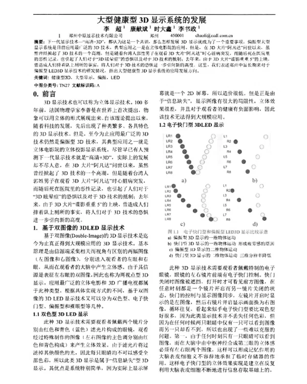大型健康型3D显示系统的发展