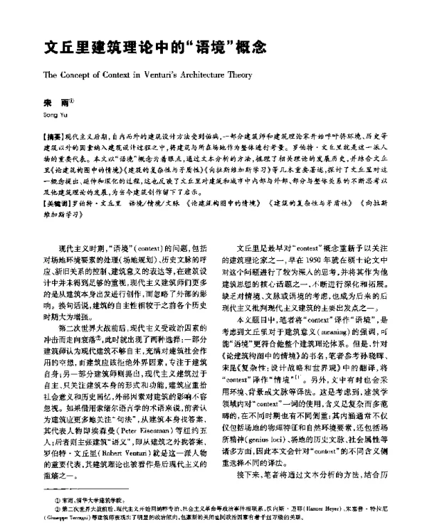 文丘里建筑理论中的“语境”概念