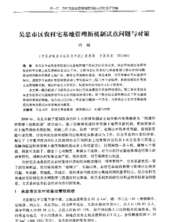 吴忠市区农村宅基地管理新机制试点问题与对策