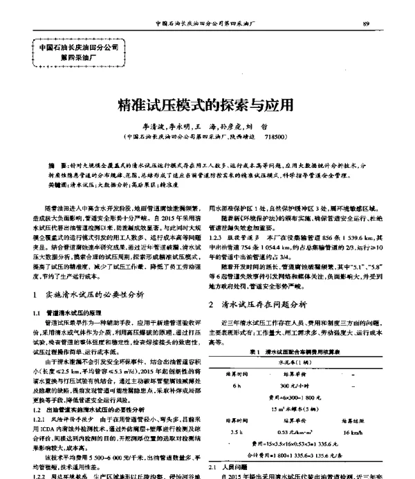 精准试压模式的探索与应用