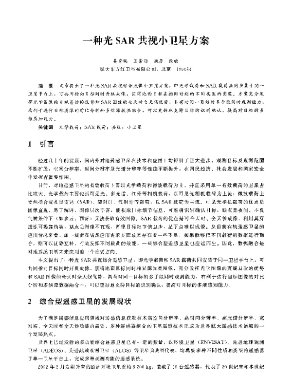 一种光SAR共视小卫星方案