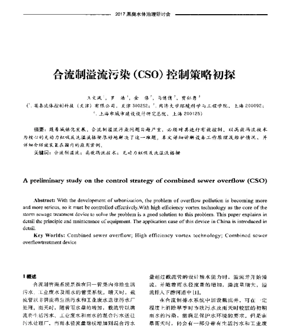 合流制溢流污染(CSO)控制策略初探
