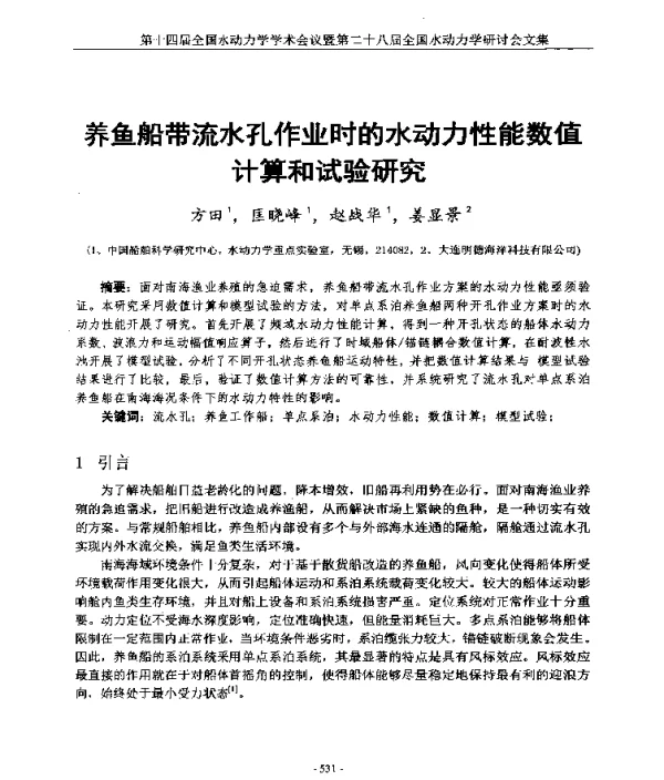 养鱼船带流水孔作业时的水动力性能数值计算和试验研究