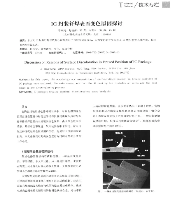 IC封装钎焊表面变色原因探讨