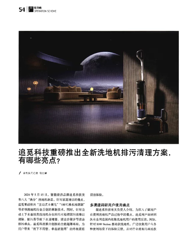 追觅科技重磅推出全新洗地机排污清理方案有哪些亮点