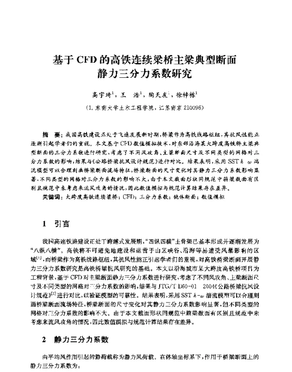 基于CFD的高铁连续梁桥主梁典型断面静力三分力系数研究