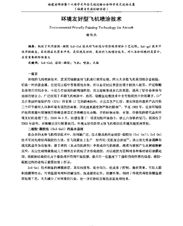 环境友好型飞机喷涂技术