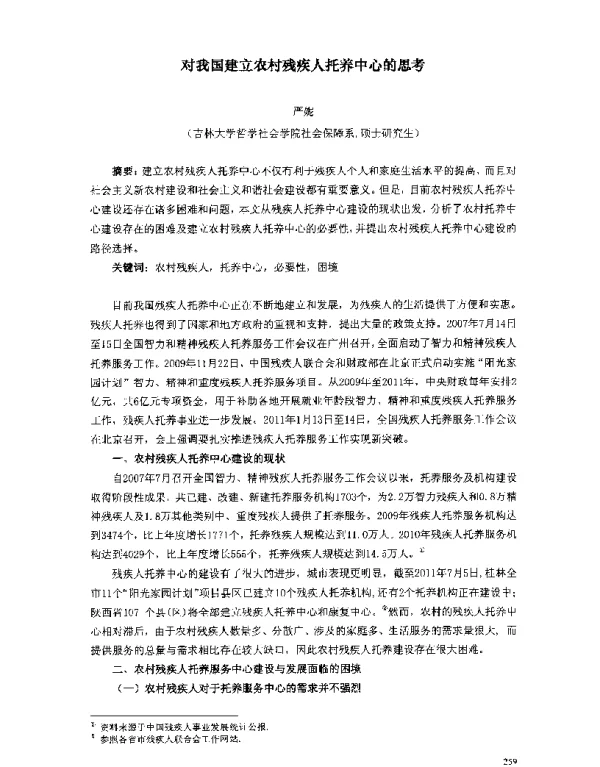 对我国建立农村残疾人托养中心的思考