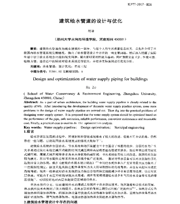 建筑给水管道的设计与优化