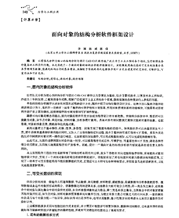 面向对象的结构分析软件框架设计
