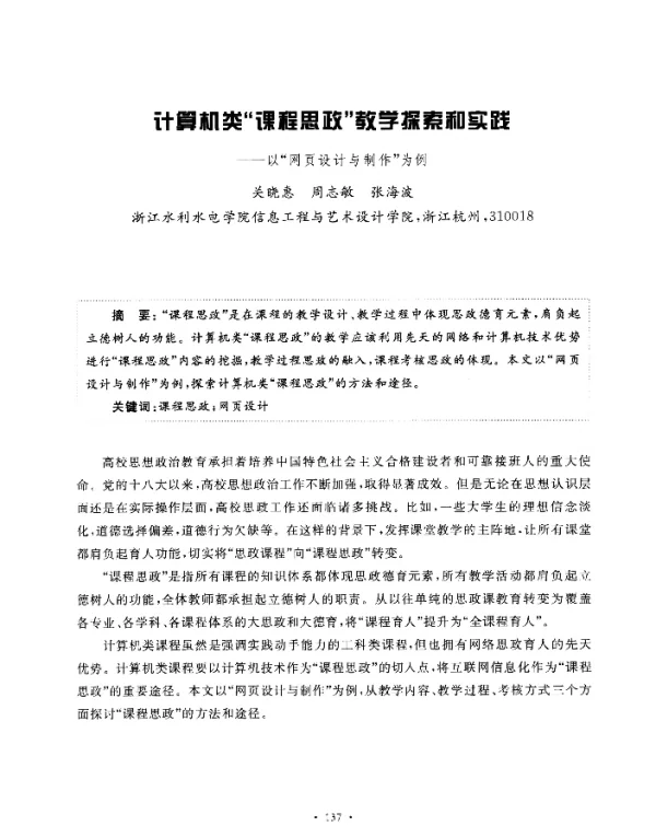 计算机类“课程思政”教学探索和实践--以“网页设计与制作”为例