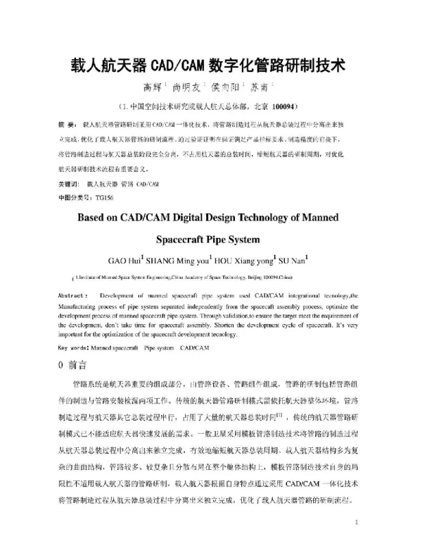 载人航天器CADCAM数字化管路研制技术
