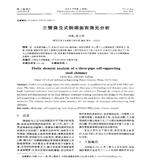 三管自立式钢烟囱有限元分析
