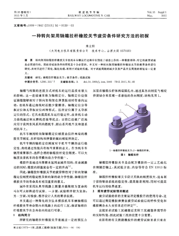 一种转向架用轴箱拉杆橡胶关节疲劳条件研究方法的初探