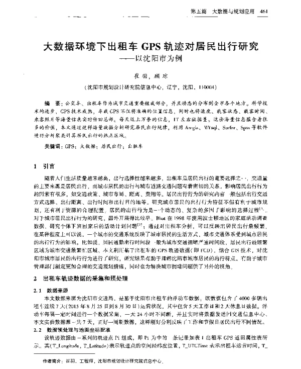 大数据环境下出租车GPS轨迹对居民出行研究--以沈阳市为例