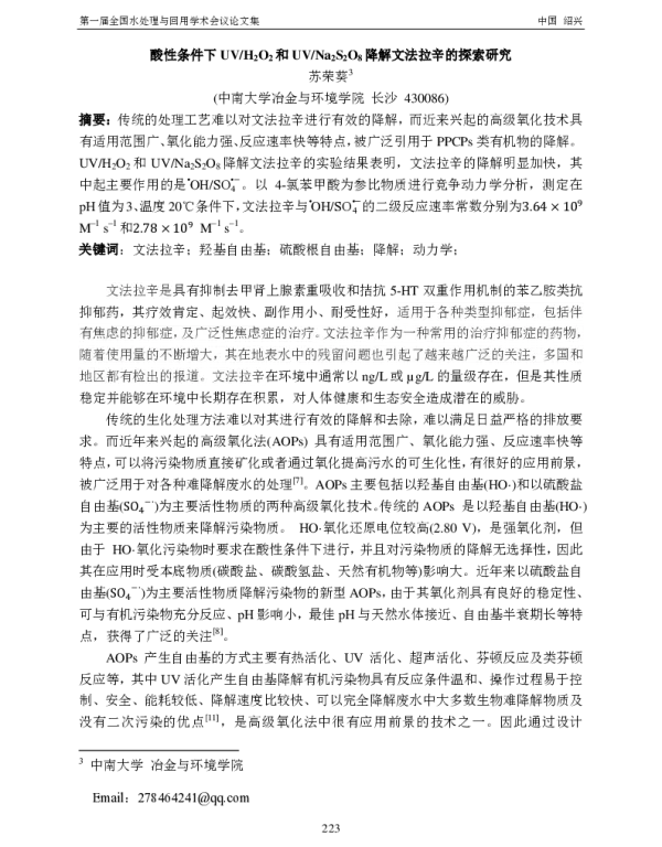 酸性条件下UVH2O2和UVNa2S2O8降解文法拉辛的探索研究